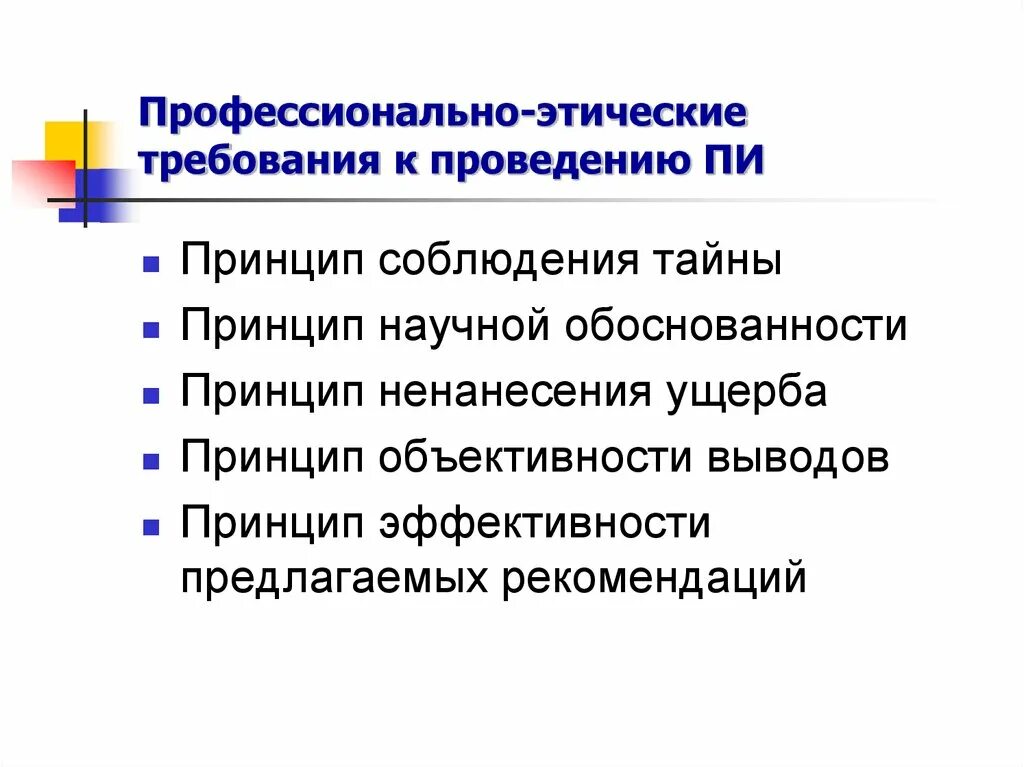 Основные этические требования. Этические требования. Профессионально-этические требования. Требования профессиональной этики. Этические требования к проведению.