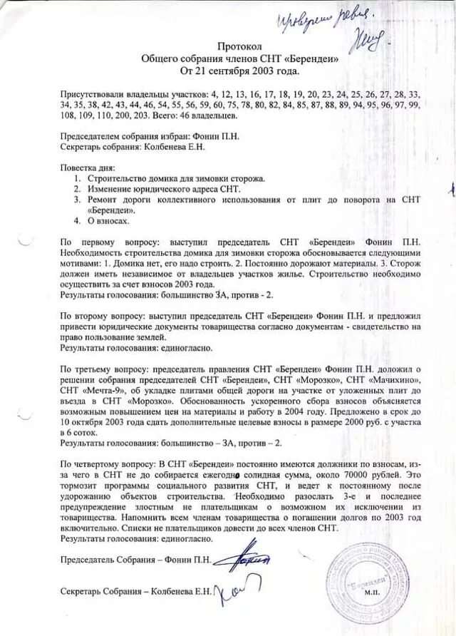 Протокол общего собрания членов снт. Протокол общего собрания СНТ образец. Форма протокола собрания СНТ образец. Протокол общего собрания СНТ образец 2020. Протокол собрания садоводческого товарищества образец.