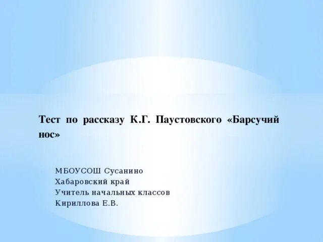 Тест по рассказу паустовского барсучий нос. Паустовский "барсучий нос". Тест по рассказу паустовского барсучий нос. Тест по рассказу паустовского барсучий нос. Паустовский барсучий нос распечатать текст.