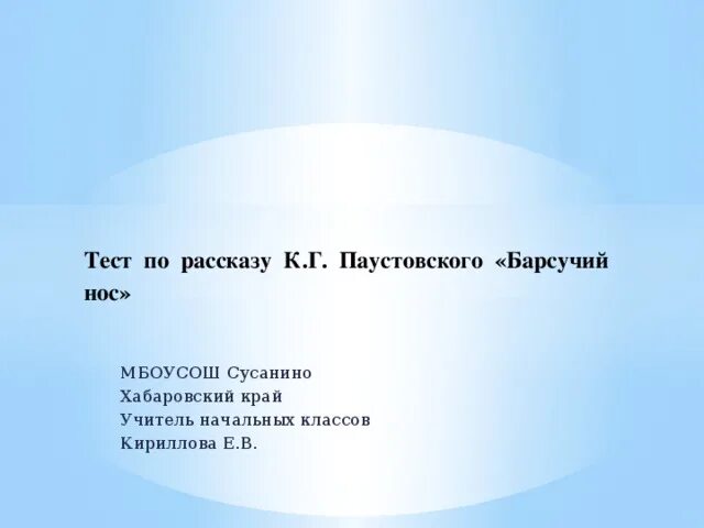 Рассказ барсучий нос 3 класс литературное чтение. Барсучий нос Паустовский тест. Тест по рассказу барсучий нос. Барсучий нос Паустовский читать. Барсучий нос тест 3 класс.