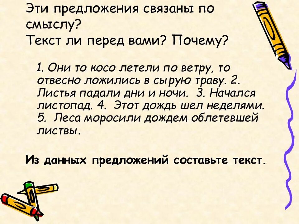 Летит какое это предложение. Предложения связанные по смыслу. предложения связаны по смыслу. пять предложений связанных по смыслу. предложение в тексте по смыслу.