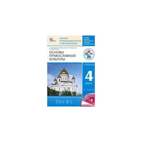 Учебник по основам православной культуры 4 класс Васильева. Основы православной культуры 4 класс Кост. Учебники основы православной культуры 4-5 класс ФГОС. Тесты основы православной