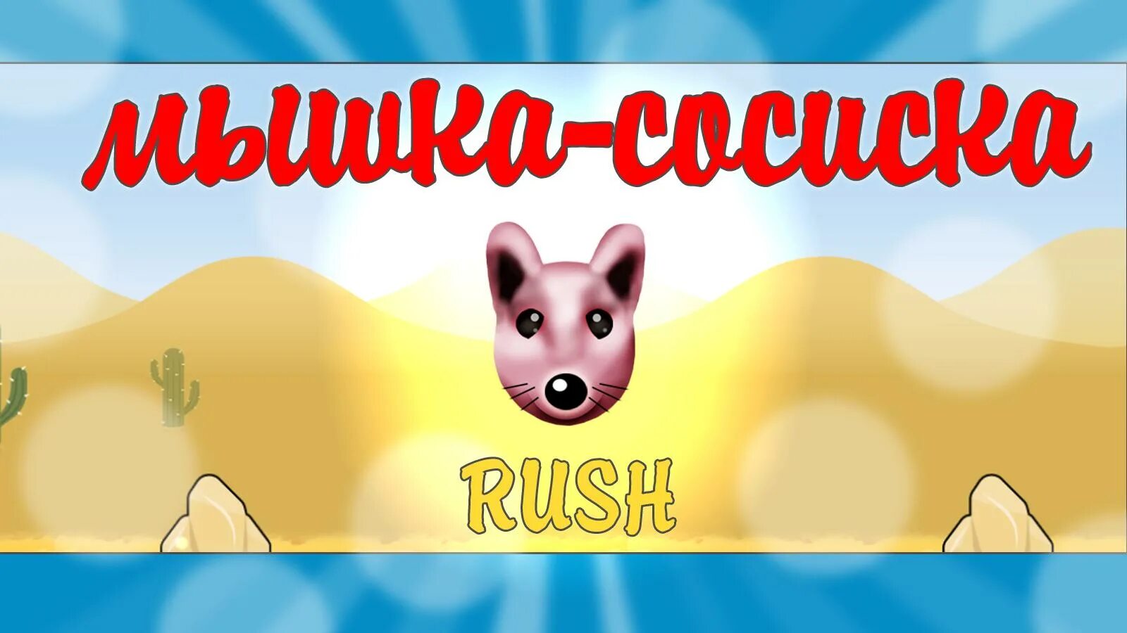 Туц туц мышки. Игра мышка сосиска. мыш касасиска. мышка сосиска туц. мышка сосиска игрушка.