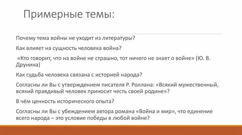 Сочинение про войну егэ