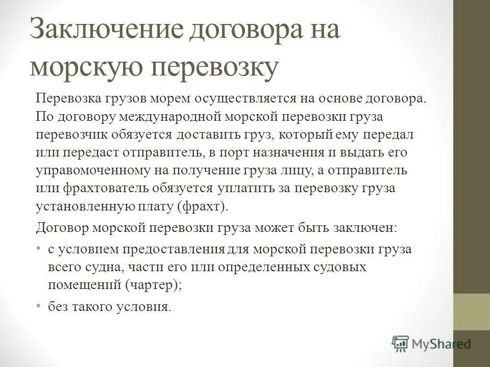 Формы договора морской перевозки. Виды договоров морской перевозки. Условие в договоре морской перевозки. Бернс нот. Договор на перевозку груза морским транспортом.