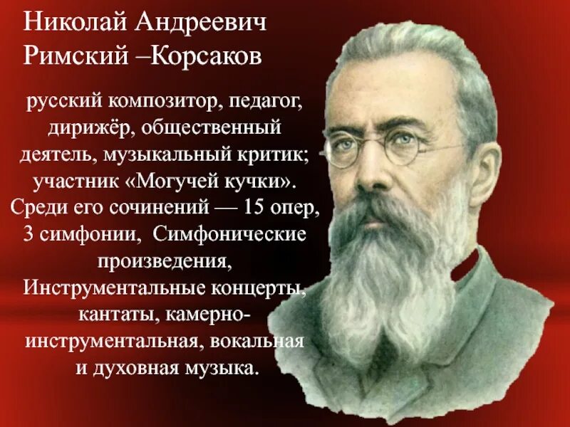 Произведения николая андреевича. Сообщение о русском композиторе н.а.римском-Корсакове. Н.А Римский русский композитор.