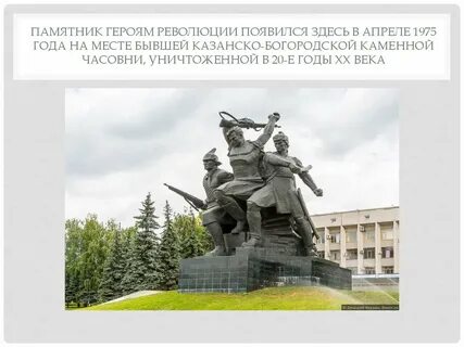 Памятник героям революции