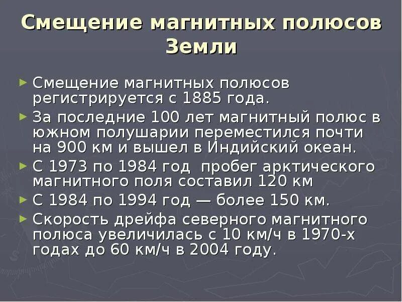 Для изменения магнитных полюсов. Смкшеннее мангнитных полюсов. Смещение магнитного полюса земли. Смещение Северного магнитного полюса земли. Смещение магнитных полюсов.