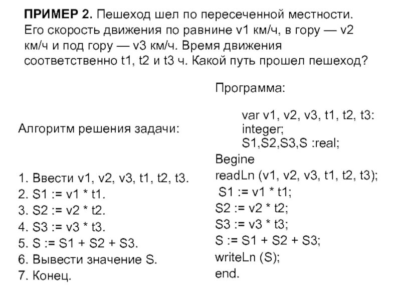 Время движения t1 t2. Скорость пешехода по пересеченной местности. Пешеход шел по пересеченной местности написать алгоритм и программу. Средняя скорость пешехода по пересеченной местности. Скорость движения по пересечённой местности.