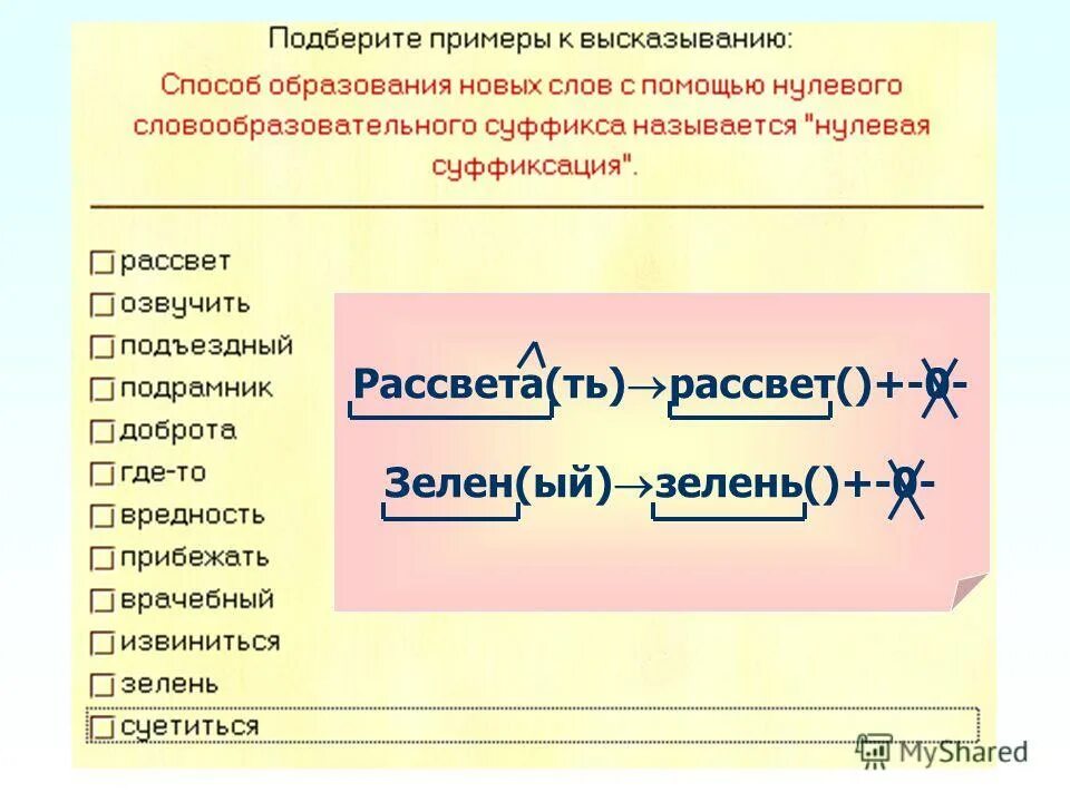 Морфемный разбор слова восход