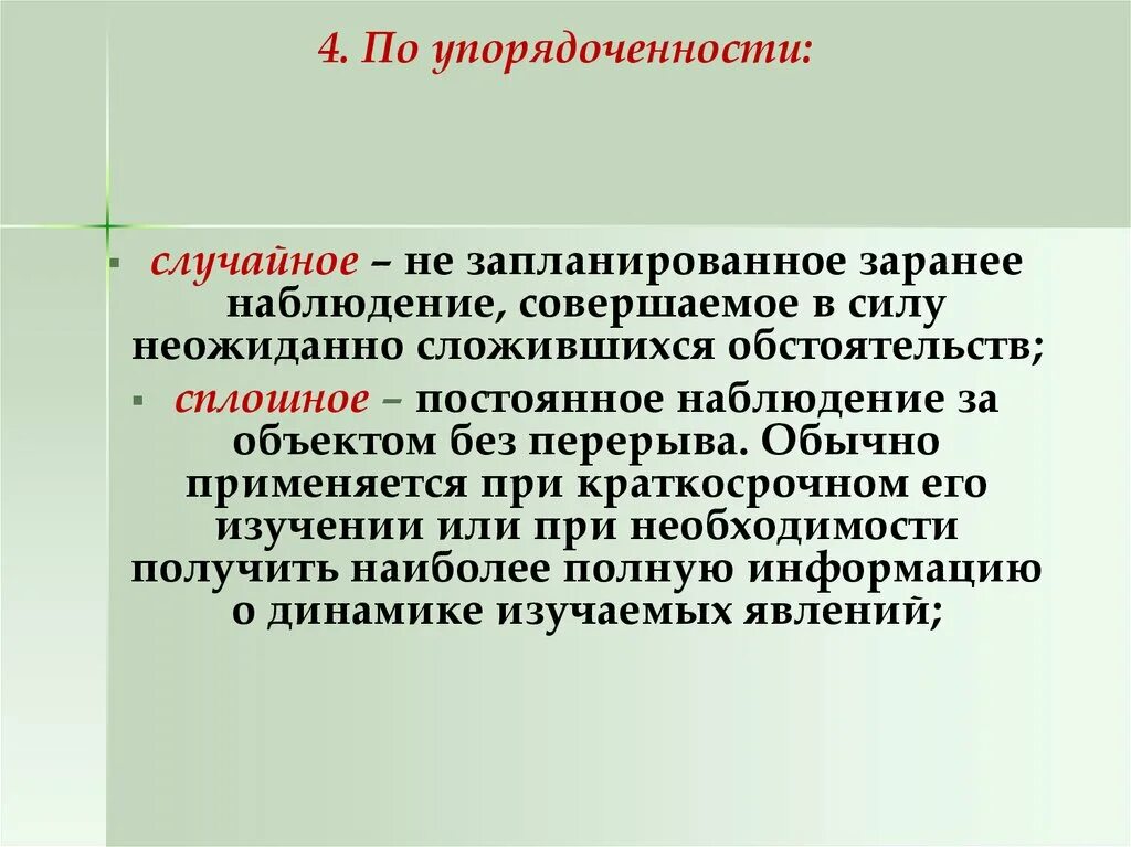 Наблюдение по упорядоченности. Незапланированные изменения. Не запланировано. Запланированные и незапланированные изменения.