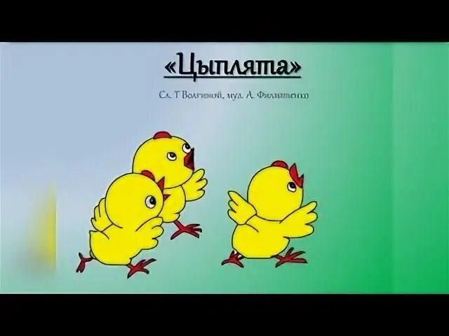 Цыплята песня детская