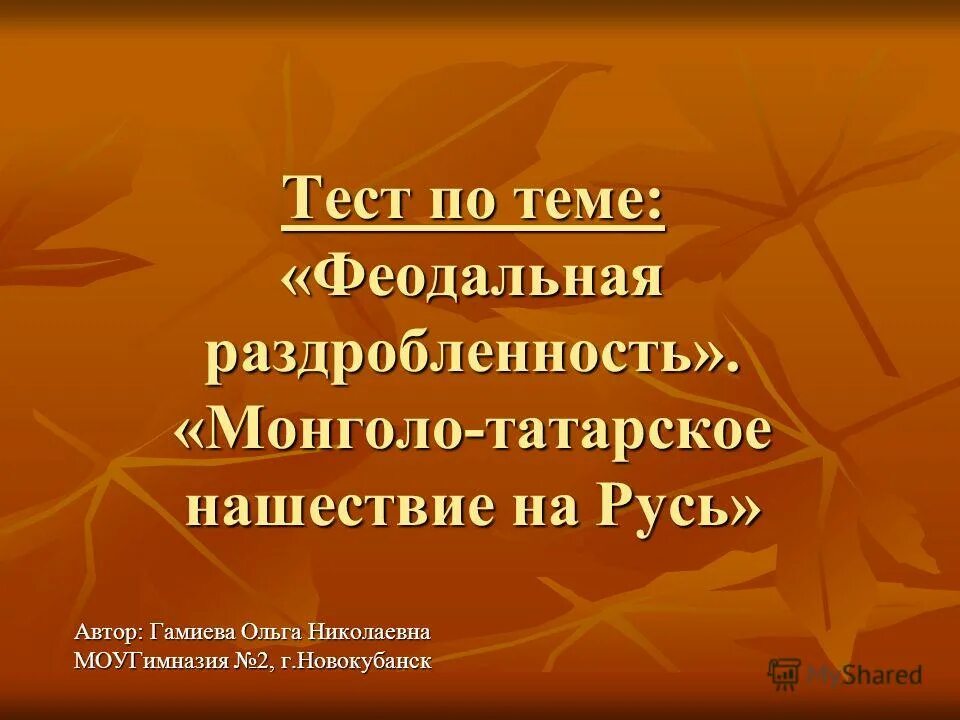 Тест на тему феодальная раздробленность. История средних веков феодальная раздробленность. Тест по истории 6 класс тема феодальная раздробленность. Раздробленность русских земель. Тест по раздробленности руси.