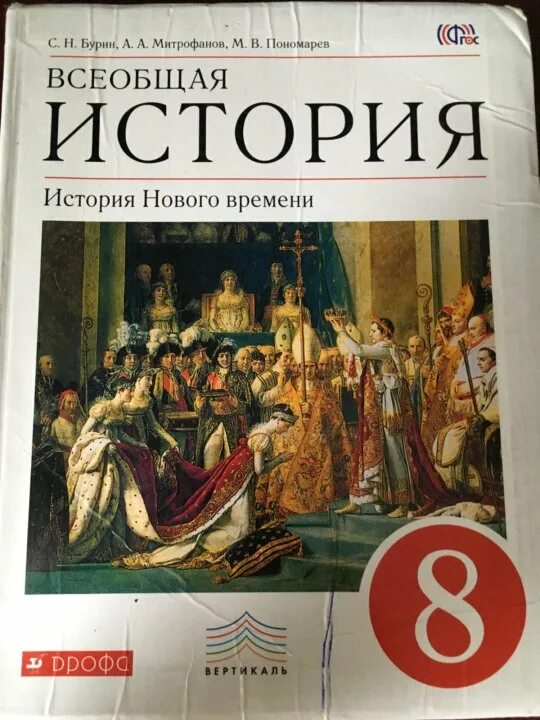 Всеобщая история история нового времени 8 класс Бурин. Учебник по всеобщей истории 8. Всеобщая история учебник. Учебник по истории за 8 класс. Юдовская 9 читать