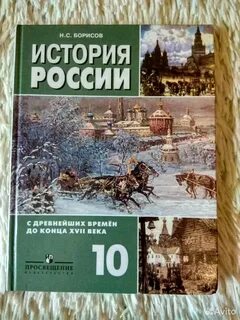 История 10 класс авторы