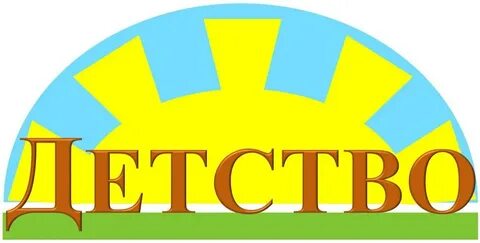 Надпись детство картинки