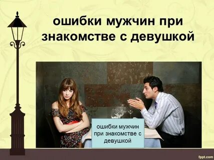Ошибки женщин в отношениях