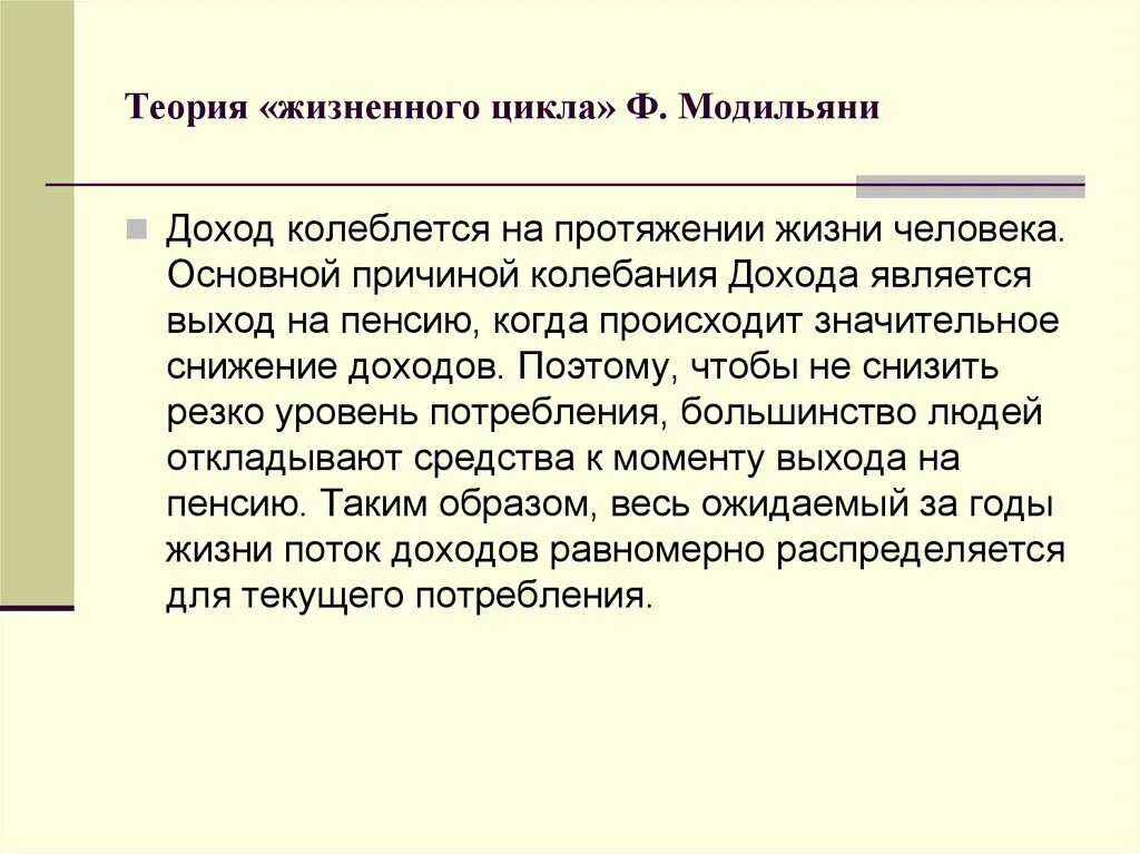 Теория жизненного цикла ф Модильяни. Модель жизненного цикла ф. Модильяни.. Гипотеза жизненного цикла ф.Модильяни. Гипотеза жизненного цикла.