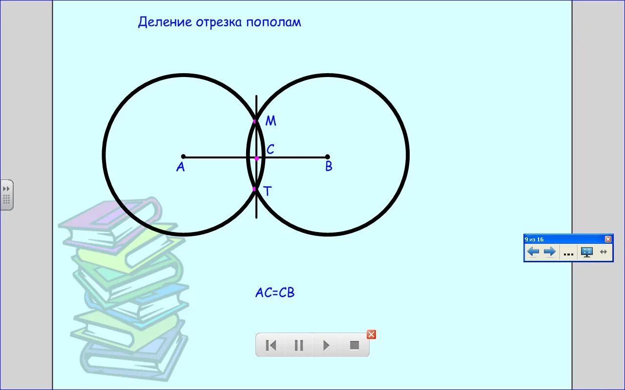 Отрезок пополам с помощью циркуля. Деление отрезка пополам с помощью циркуля. деление отрезка попала. деление о резка пополам. деление отрезка пополам с помощью.