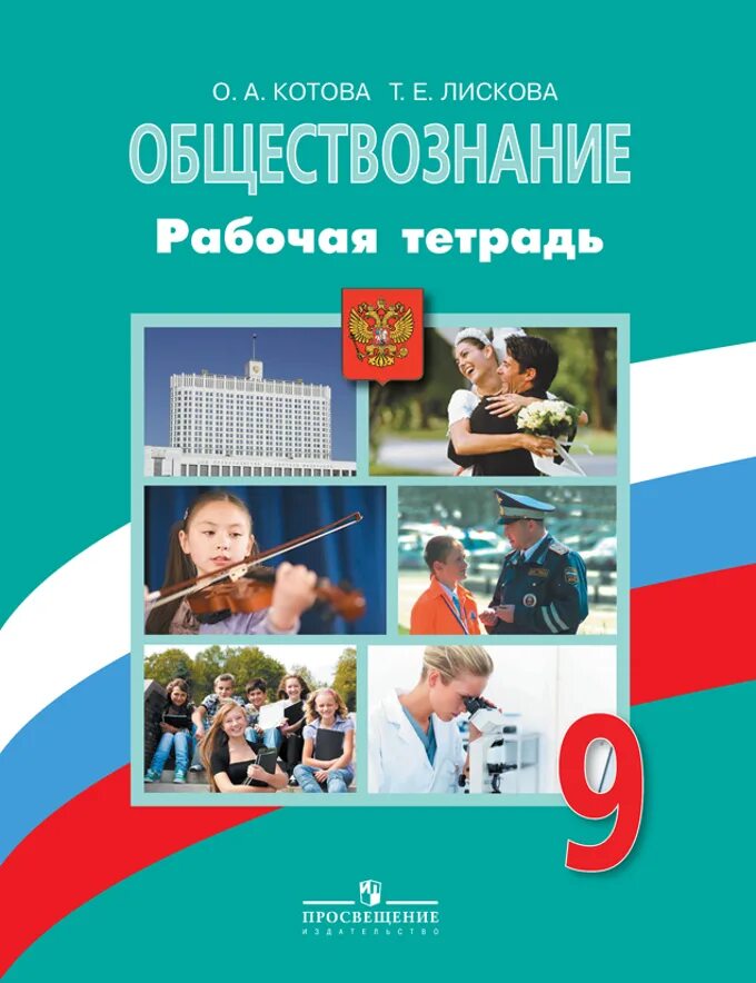 Общество 8 просвещение. Обществознание 9 класс рабочая тетрадь Котова. Тетрадь по обществознанию 9 класс Боголюбов. Обществознание 9 класс Котова Лискова. Обществознание 9 класс Боголюбов тестовые задания.