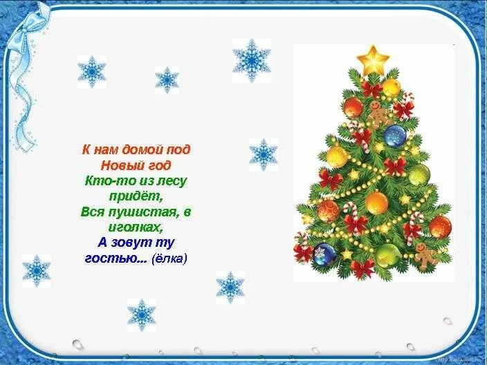 Стих на новый год маленький 2 строчки. Стихи на новый год для детей. детские новогодние стишки. легкие стишки на новый год. детские стишки на новый год.
