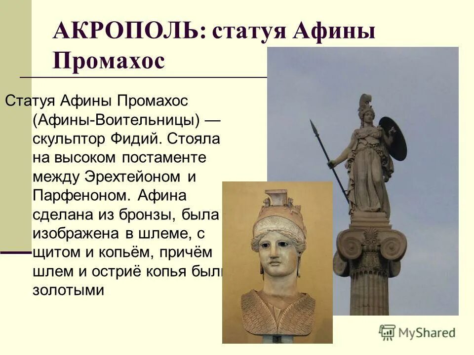 афины-воительницы, афины-промахос. статуя афины промахос реконструкция. бронзовая статуя афины промахос. статуя фидия афина парфенос. статуя афины промахос афинский акрополь.
