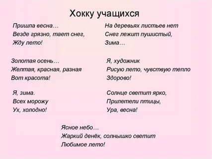 Стих про хокку