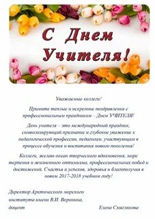 Дорогие коллеги поздравляю вас с днем учителя