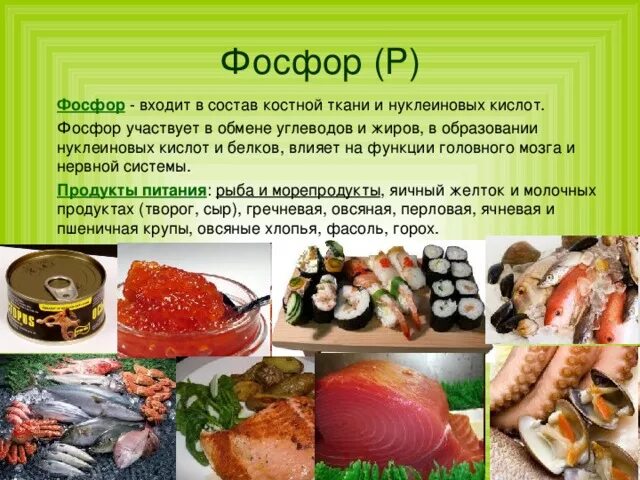 Недостаток витамина фосфор. Фосфор в продуктах питания. Продукты питания богатые фосфором. Нуклеиновые кислоты в еде. Фосфор содержится в продуктах.