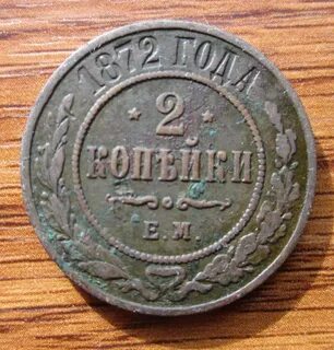 1 копейка 1872