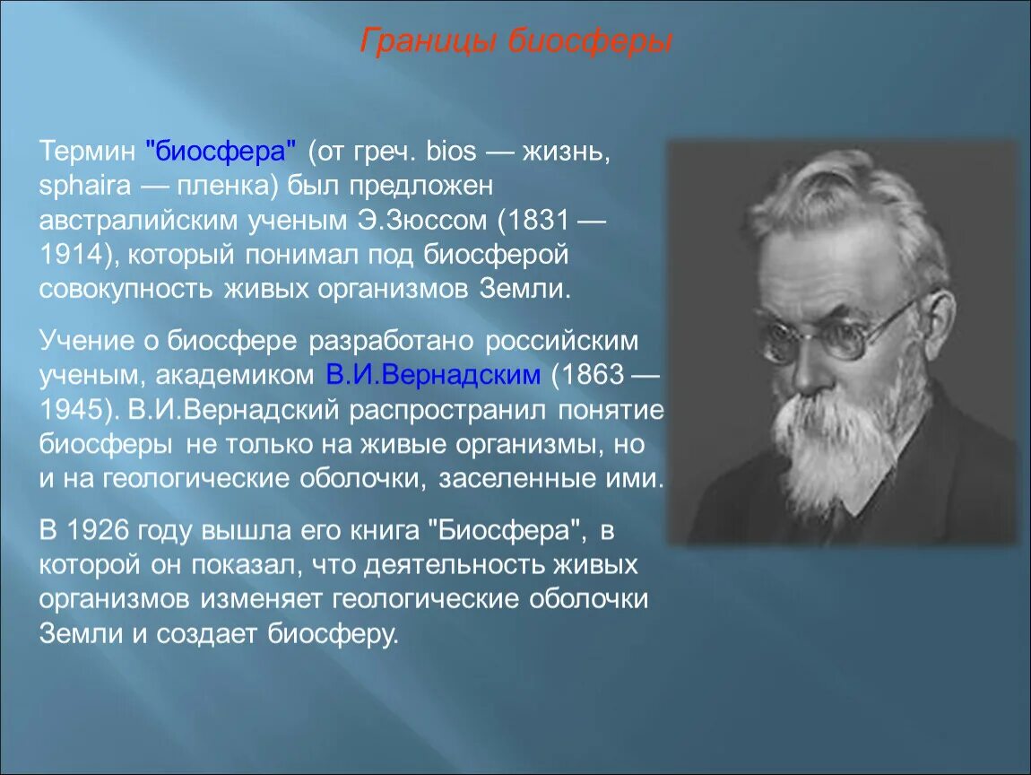 Ученый назвавший биосферу пленкой жизни