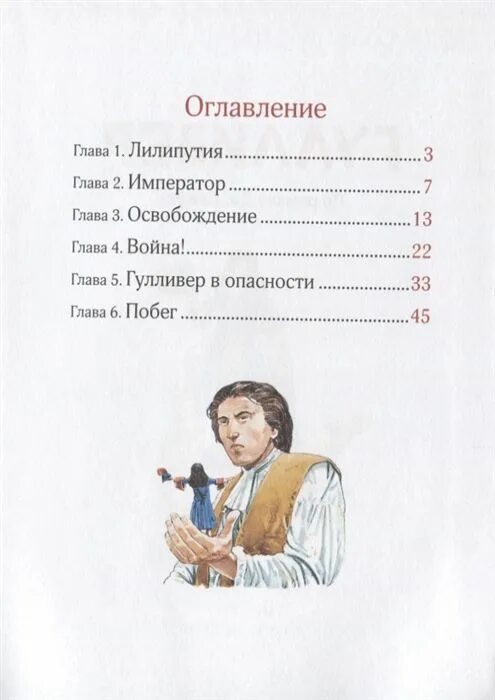 Гулливер книга сколько страниц. Д.Свифт путешествие Гулливера сколько страниц. Свифт путешествие Гулливера количество страниц. Дж Свифт путешествие Гулливера сколько страниц.