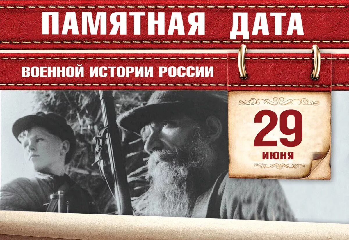 29 Июня – день воинской славы России. День Партизан и подпольщиков. Памятная Дата 29 июня день Партизан и подпольщиков. 29 Июня памятная Дата военной истории России. Памятные даты военной истории 29 июня. Памятные даты 2025 года