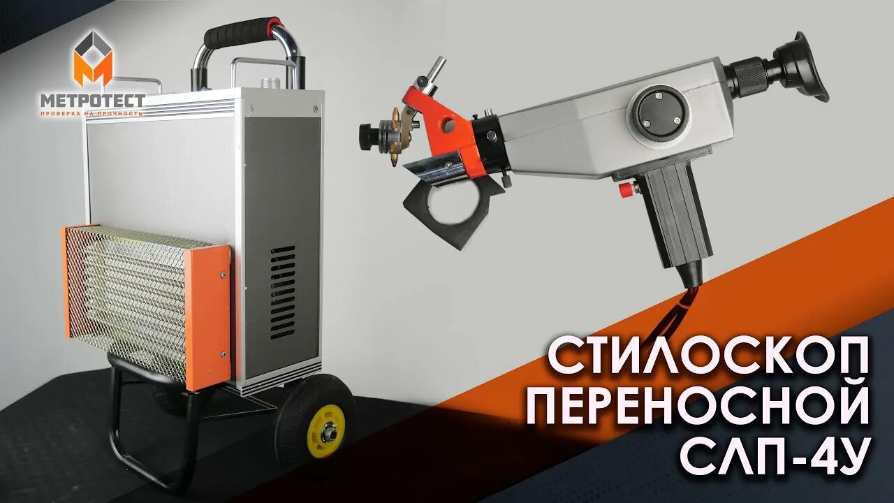 Стилоскоп. Переносной стилоскоп слп-4. переносной стилоскоп слп-1. стилоскоп сл-15. стилоскоп инновекс переносной.