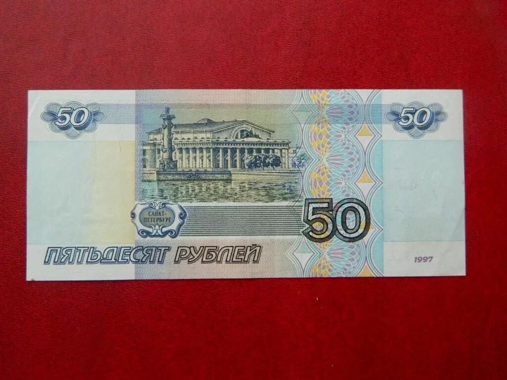 50 Рублей. 50 Рублей 1997. Банкнота 50 рублей. Деньги 50 рублей. Пятьдесят руб