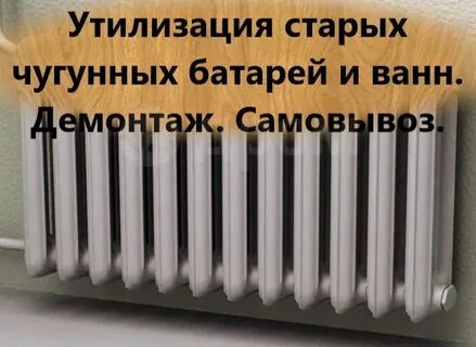 Вывоз чугунных батарей