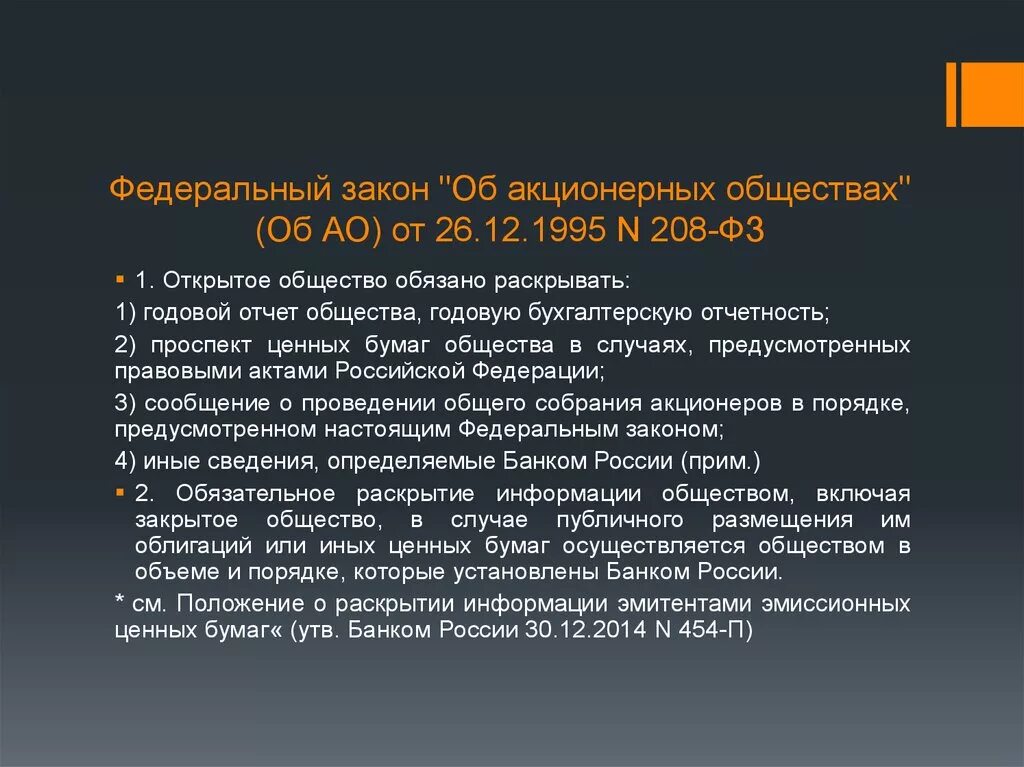 Закон 208-ФЗ об акционерных. ФЗ "об АО".. ФЗ 208 об акционерных. Закон об ОАО. 208 закон