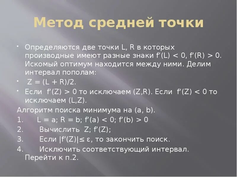 Алгоритм средней точки. Метод средней точки. метод средней точки алгоритм. метод средней точки пример. метод средней точки кипиа.