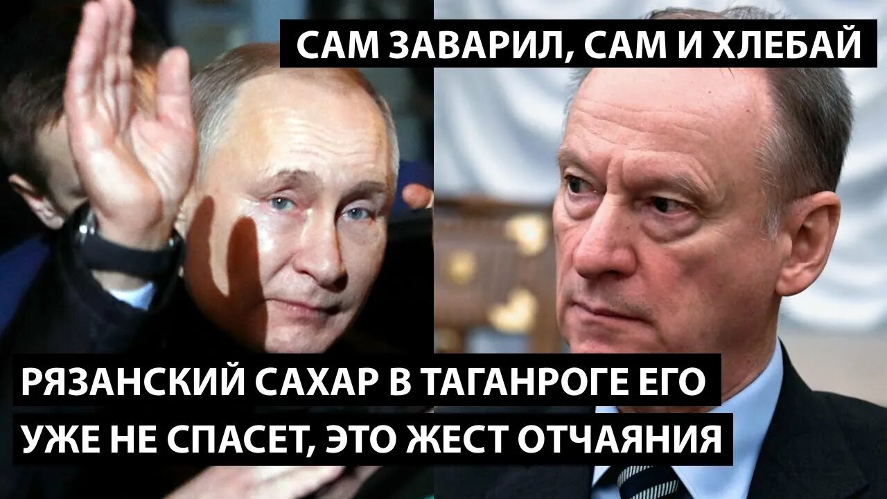 Что за рязанский сахарок. Гексоген Рязанский сахар. Патрушев Рязанский сахар. Рязанский сахар Мем.