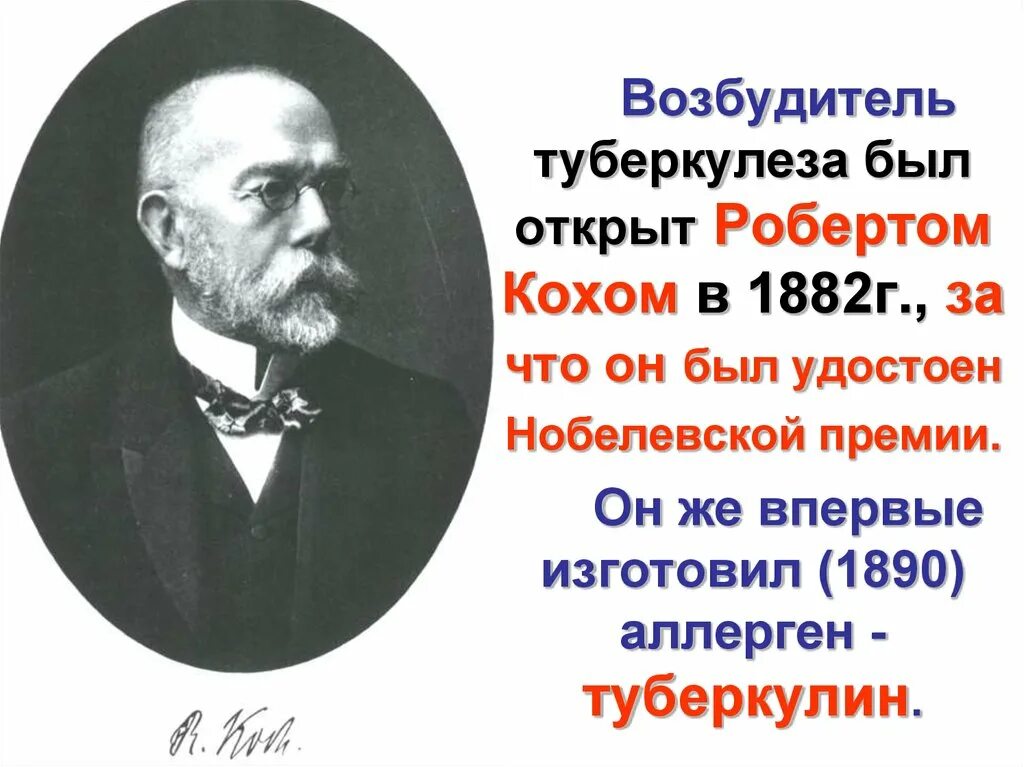 Кох р открытие туберкулезной палочки наука. Р кох открытия. Кох р открытие туберкулезной палочки наука. Кох немецкий ученый. Кох р открытие туберкулезной палочки наука.