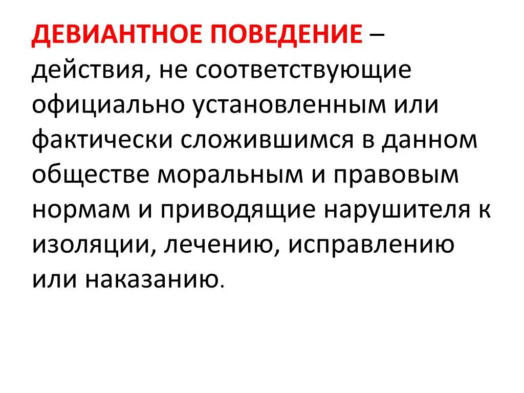 Взаимопомощь как фактор эволюции книга. Отклоняющееся поведение презентация. Отклоняющееся поведение презентация. Установленным или фактически сложившимся в. Установленным или фактически сложившимся в.