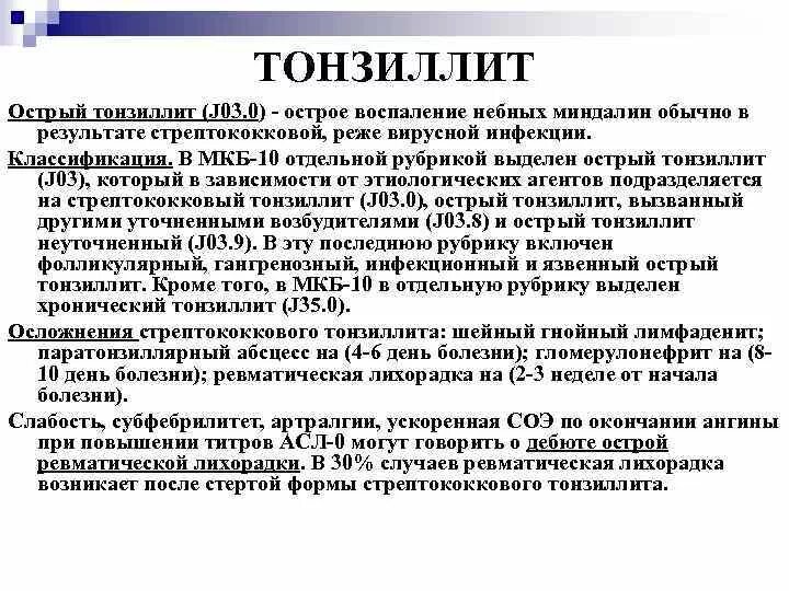 Острый тонзиллит код по мкб 10 у взрослых. Мкб тонзиллит острый мкб 10. Острый тонзиллит мкб код 10. Лакунарная ангина мкб код 10.