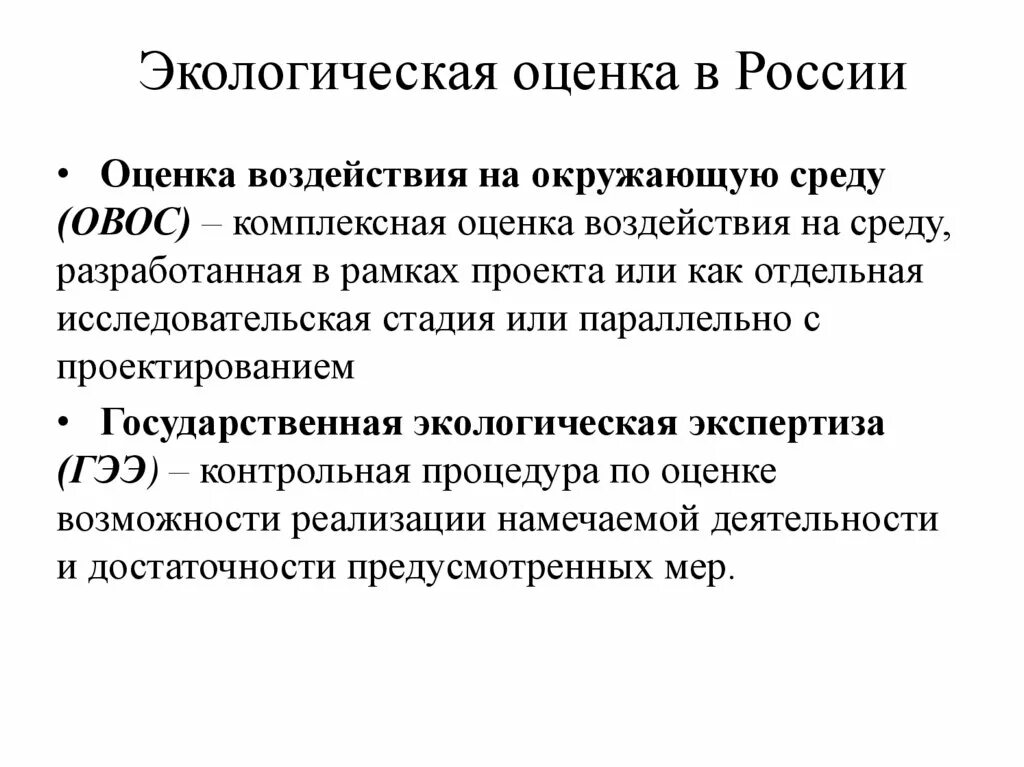 Экологическая оценка. Экологическая оценка в России. Стратегическая экологическая оценка. Комплексная экологическая оценка территории.