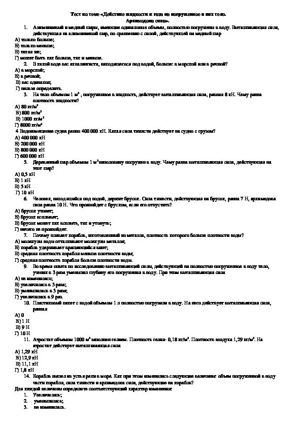 Контрольная работа архимедова сила 7. Тест по архимедовой силе физика. Тест по теме Архимедова сила. Тесты по физике на архимедову силу. Тест по физике 7 класс сила Архимеда.