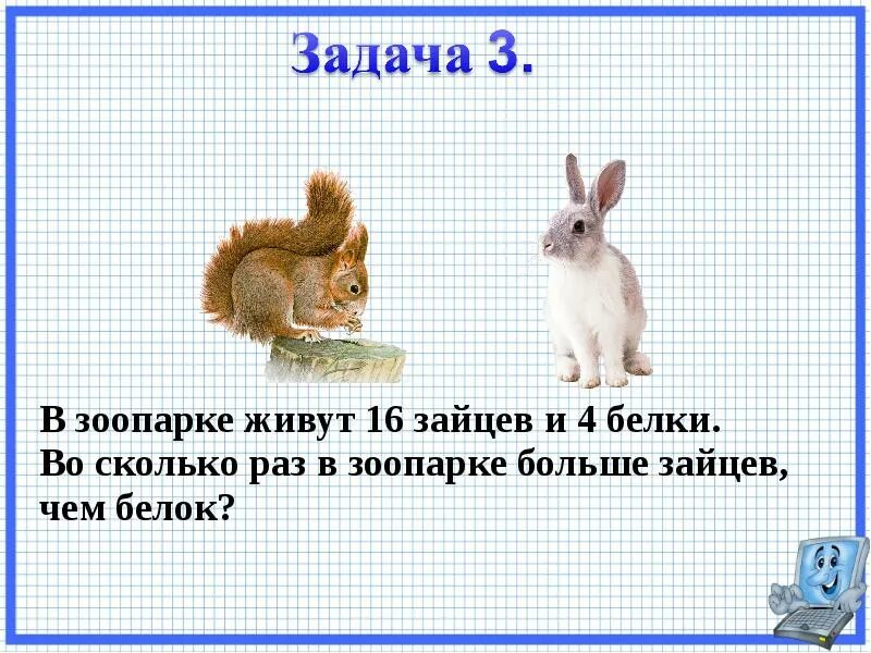 Задача про зоопарк. Белка и заяц. Задача про Зайцев. Сколько живет белка. Задача заяц и лиса