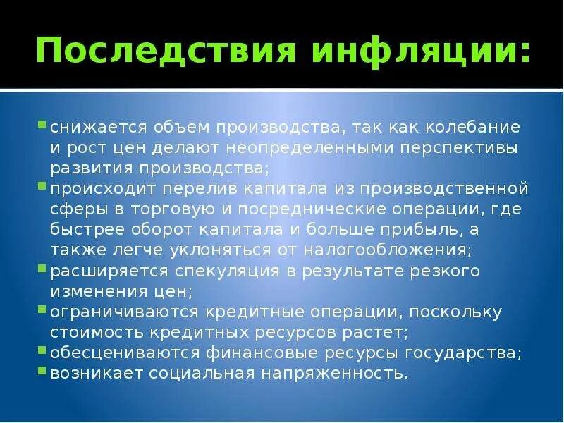 Основные последствия инфляции. Итоги инфляции. Последствия инфляции для производства. Последствия сбалансированной инфляции. Последствия инфляции для производителей и потребителей.