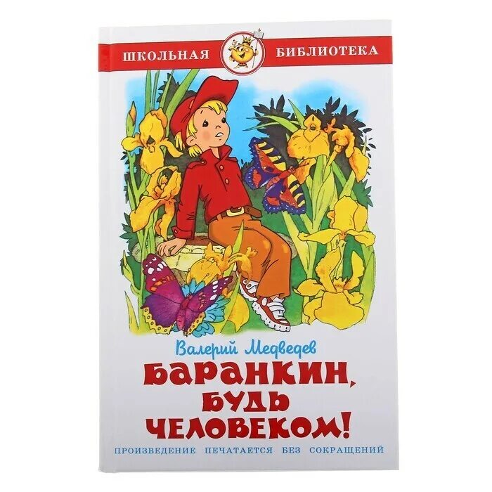 Баранкин будь человеком книга. Суть книги баранкин будь человеком. Отзыв по сказке баранкин будь человеком. Баранкин будь человеком союзмультфильм книга. Суть книги баранкин будь человеком.