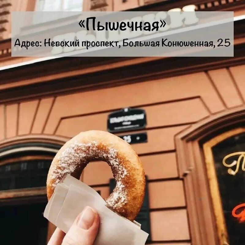 пышечная большая конюшенная ул 25. пышки в санкт-петербурге на большой конюшенной. санкт-петербург большая конюшенная улица 25 пышечная. пышечная в санкт петербурге на невском. конюшенная 25 санкт-петербург пышечная.