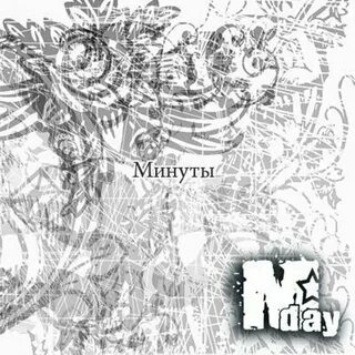Минуту дей