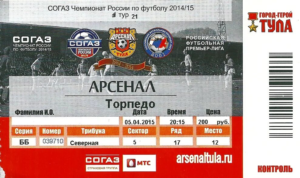 Билеты на матч арсенал тула. Билеты на матч арсенал тула